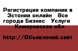 Регистрация компании в Эстонии онлайн - Все города Бизнес » Услуги   . Кемеровская обл.